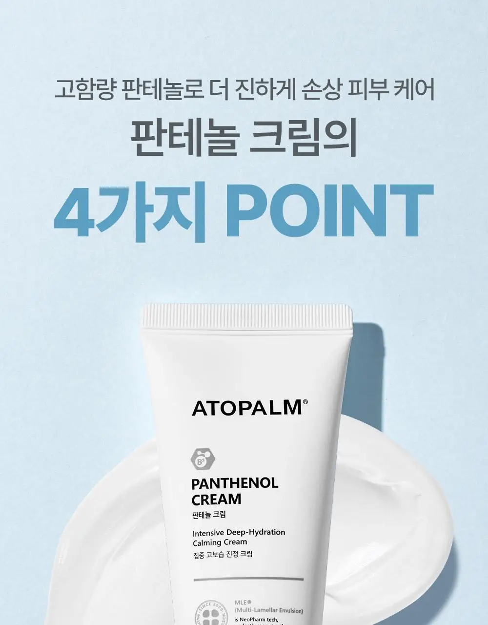 [아이돌 대란템]아토팜 판테놀 크림 80ml 단품/기획 택1 상세페이지 15